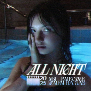 Album All Night from катя милтей