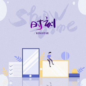 收听KingStar的时刻 (伴奏)歌词歌曲