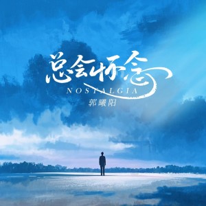 总会怀念 dari 古韵今声