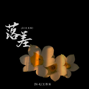 อัลบัม 落差 (DJ麦克版) ศิลปิน In-K