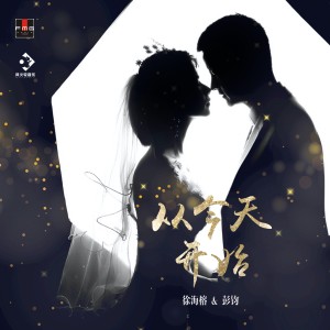 Listen to 从今天开始 (伴奏) song with lyrics from 彭钧