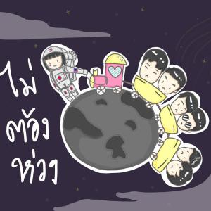 ดาวน์โหลดและฟังเพลง ไม่ต้องห่วง พร้อมเนื้อเพลงจาก Teewow