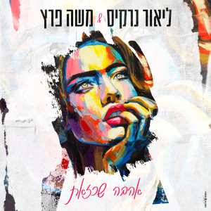 Listen to אהבה כזאת song with lyrics from ליאור נרקיס