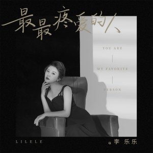 ดาวน์โหลดและฟังเพลง 最最疼爱的人 พร้อมเนื้อเพลงจาก 李乐乐