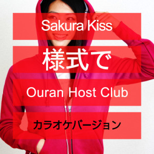 Ameritz日本人カラオケ的專輯Sakura Kiss (様式で Ouran Host Club) [カラオケバージョン] - Single