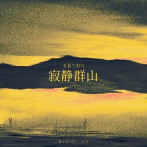 Album 凌晨三点的寂静群山 from 忘乡