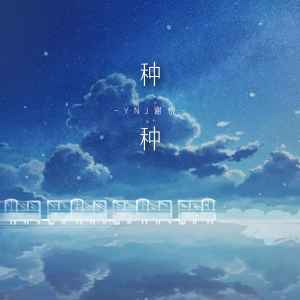 收聽YNJ謝悅的種種 (DJ阿卓版)歌詞歌曲