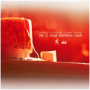 Listen to Не с кем выпить чай song with lyrics from Первая Zаповедь