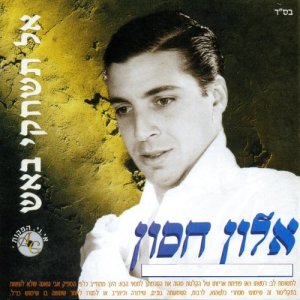 ดาวน์โหลดและฟังเพลง בת השטן (其他) พร้อมเนื้อเพลงจาก אלון חסון
