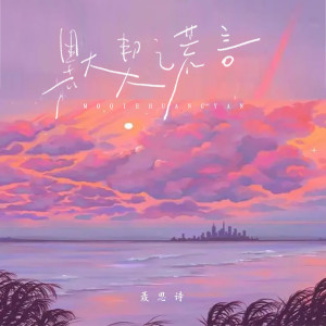 Album 默契谎言 oleh 聂思诗