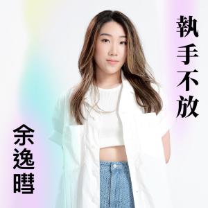 收聽餘逸暳 ("就是青春" 學員)的執手不放歌詞歌曲