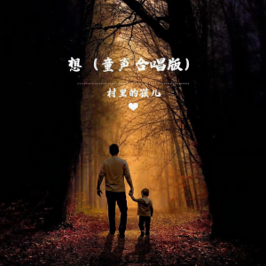 Listen to 想 (童声合唱版) song with lyrics from 村里的孩儿