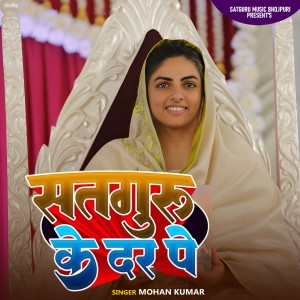 收听Mohan Kumar的Satguru Ke Dar Pe歌词歌曲