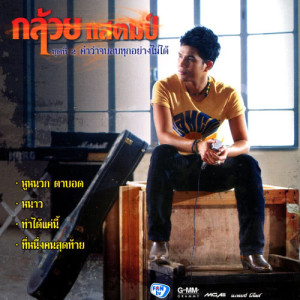 ดาวน์โหลดและฟังเพลง สอบตกวิชาตัดใจ พร้อมเนื้อเพลงจาก กล้วย แสตมป์