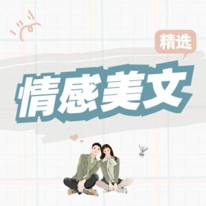 Album 【精选】情感美文 from 了了