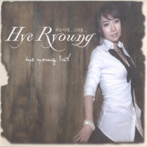 Album 하늘아래…그리움… 하늘아래…그리움… from 혜령