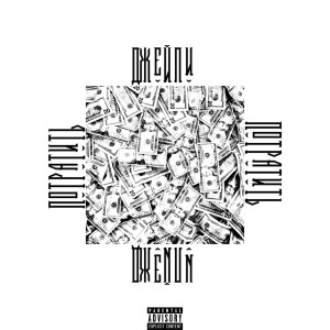收聽Джейпи的Потратить (Explicit)歌詞歌曲
