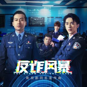收聽盧俊傑的反詐風暴歌詞歌曲