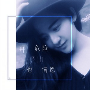 周虹的專輯再危險也情願
