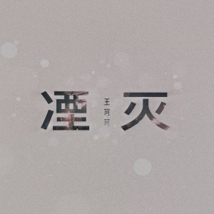 收听王珂珂的湮灭 (伴奏)歌词歌曲