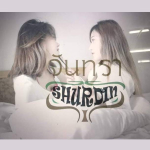 收聽เฌอดิน的จันทรา歌詞歌曲