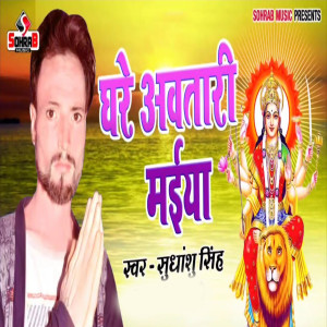 Album Ghare Aawtari Maiya from Sudhanshu Singh