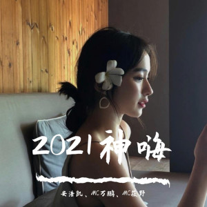 Listen to 路灯下的小姑娘（DJ版） song with lyrics from 安浩凯