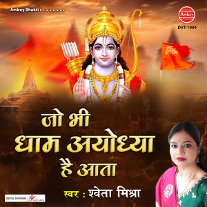Listen to Jo Bhi Dham Ayodhya Hai Aata song with lyrics from Sweta Mishra