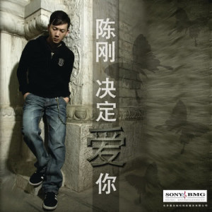 ดาวน์โหลดและฟังเพลง 决定爱你 พร้อมเนื้อเพลงจาก 陈刚