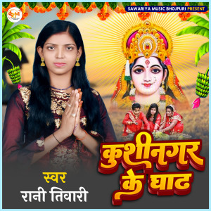 ดาวน์โหลดและฟังเพลง Kushinagar Ke Ghat พร้อมเนื้อเพลงจาก Rani Tiwari