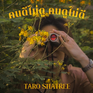 收聽TARO SHATREE的คนดีไม่ดู คนดูไม่ดี歌詞歌曲