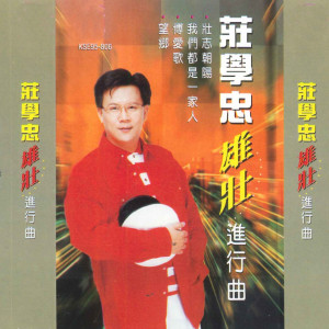 Listen to 勇敢向前闖 song with lyrics from Zhuang Xue Zhong