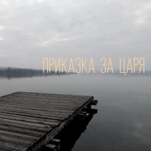 Dengarkan lagu Приказка за царя(with Kalin Sivov) nyanyian Plamen Sivov dengan lirik