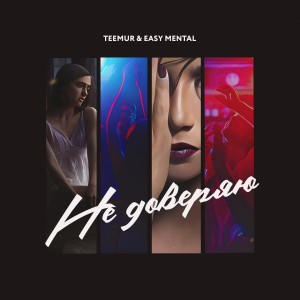 Listen to Не доверяю song with lyrics from Teemur