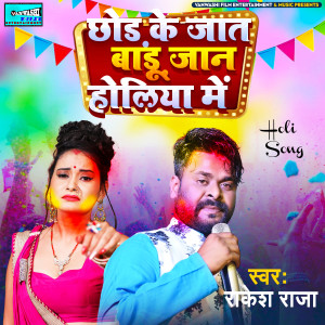 Listen to Chod Ke Jaat Baadu Jaan Holiya me song with lyrics from Rakesh Raja