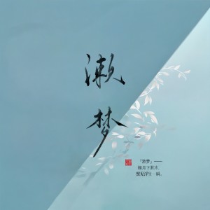 Listen to 漱梦 (完整版) song with lyrics from 柳不贰