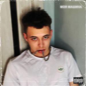 Album Моя Машина (Explicit) from PROFFI