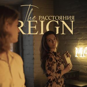 Album Расстояния from The Reign