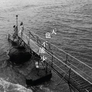 收聽胡琳的一天也不能少 (Single Version)歌詞歌曲