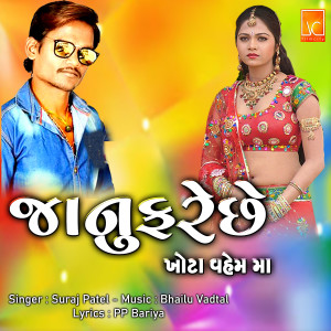 Listen to Janu Fare Che Khota Vahem Ma song with lyrics from Suraj Patel