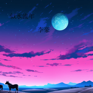 Album 似水流年 from 李豪