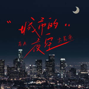 收听高夫的城市的夜空太荒凉歌词歌曲