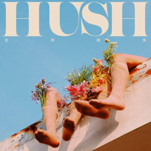 Listen to 對等關係 song with lyrics from HUSH