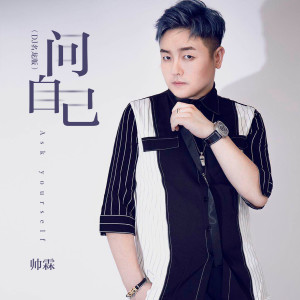收聽帥霖的問自己 (Dj名龍版伴奏) (伴奏)歌詞歌曲