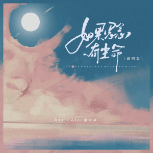 收聽Mr.COLE的如果思念有生命 (說唱版)歌詞歌曲