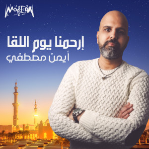 Album Erhamna Youm El-Lo'a from Ayman Mostafa