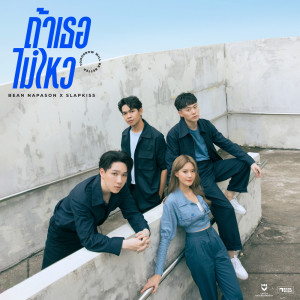 Album ถ้าเธอไม่ไหว(Tomorrow Will Be Better) - Single oleh Bean Napason