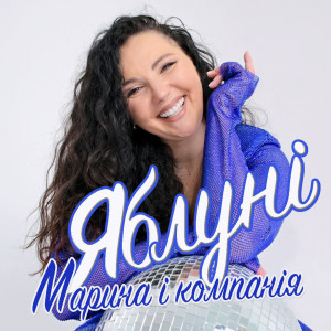 Album Яблуні from Марина і Компанія
