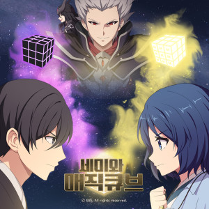 韓國羣星的專輯Semi in the Magic Cube OST Season2