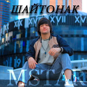 Dengarkan Шайтонак lagu dari Mstar dengan lirik